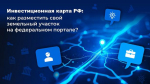 Инвестиционная карта России: как разместить свой земельный участок на федеральном портале?