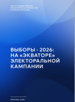 В России подвели первые итоги регистрации кандидатов: эксперты фиксируют попытки делегитимизации выборов